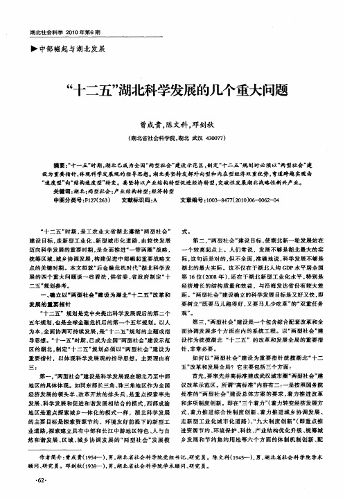 “十二五”湖北科学发展的几个重大问题