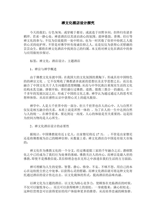禅文化酒店设计探究
