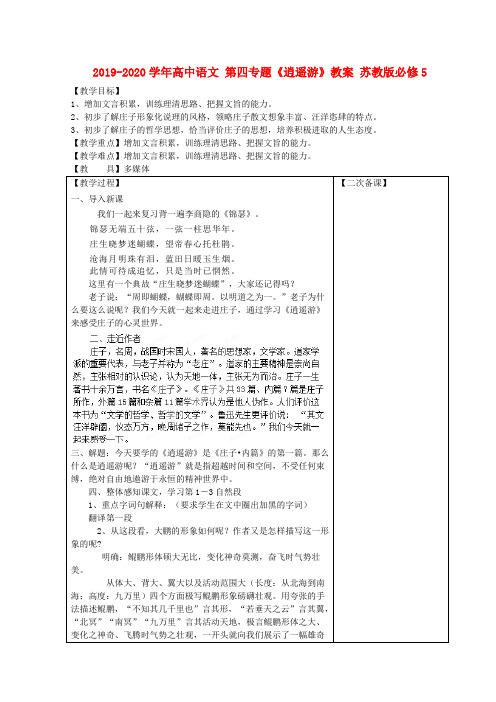 2019-2020学年高中语文 第四专题《逍遥游》教案 苏教版必修5