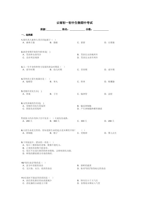云南初一初中生物期中考试带答案解析
