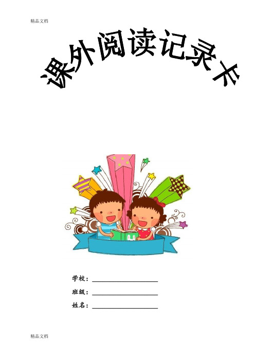 最新四年级课外阅读记录卡(1)