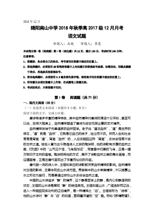 四川省绵阳南山中学2018-2019学年高二12月月考试题语文Word版含答案