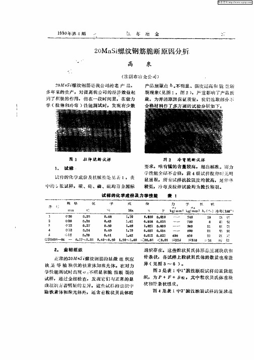 20MnSi螺纹钢筋脆断原因分析