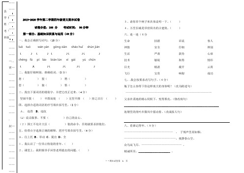 2019-2020学年第二学期四年级语文期末试卷及答案