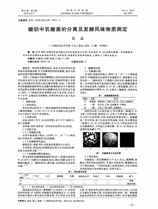 酸奶中乳酸菌的分离及发酵风味物质测定