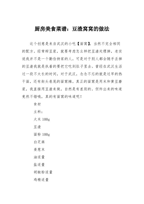 厨房美食菜谱：豆渣窝窝的做法