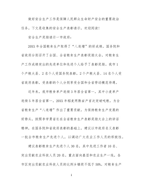 安全生产奖励请示范文