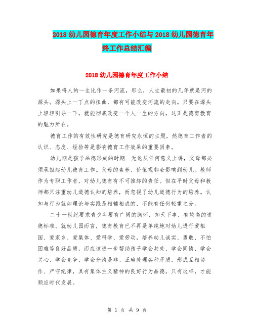 2018幼儿园德育年度工作小结与2018幼儿园德育年终工作总结汇编