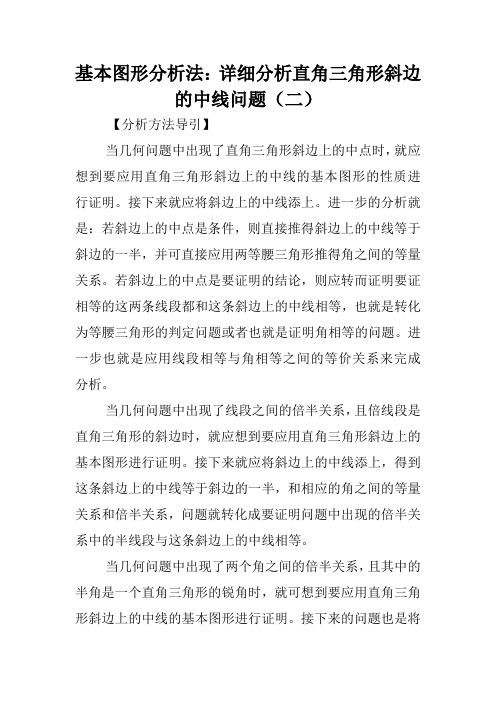 基本图形分析法：详细分析直角三角形斜边的中线问题(二).doc