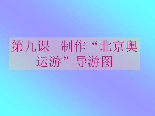 第9课《制作“北京奥运游”导游图》课件