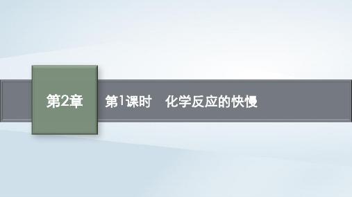 高中化学第2章化学键化学反应规律第3节化学反应的快慢和限度第1课时化学反应的快慢课件鲁科版必修第二册