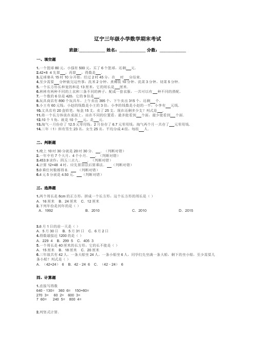 辽宁三年级小学数学期末考试带答案解析
