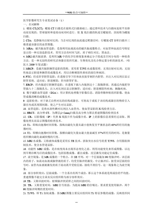 医学影像研生复试专业知识