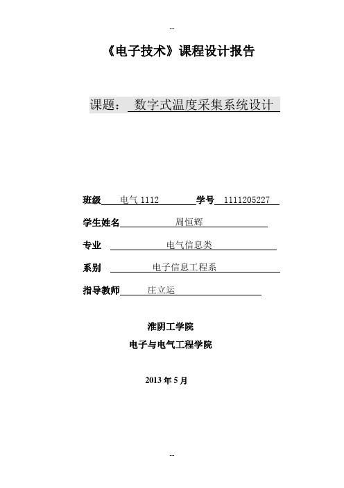 数字式温度采集系统设计 周恒辉