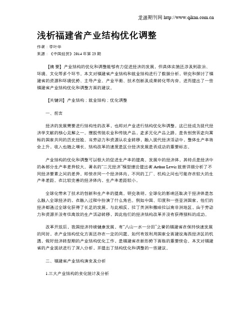 浅析福建省产业结构优化调整