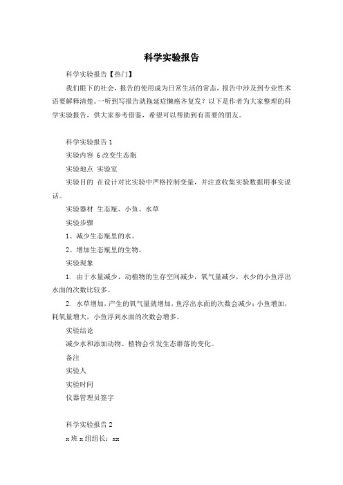 科学实验报告