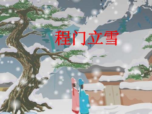 _5.程门立雪_1