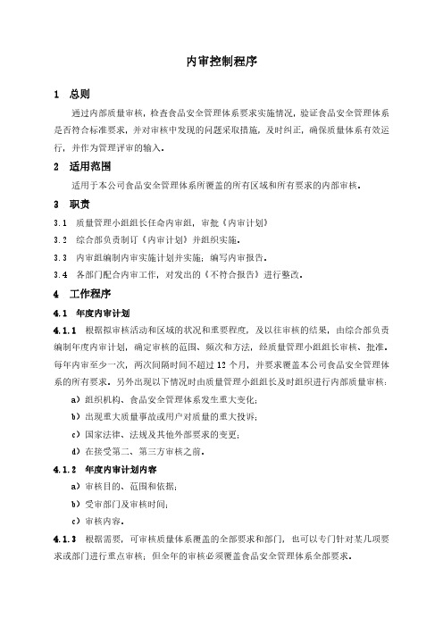 ISO22000：2018内审控制程序
