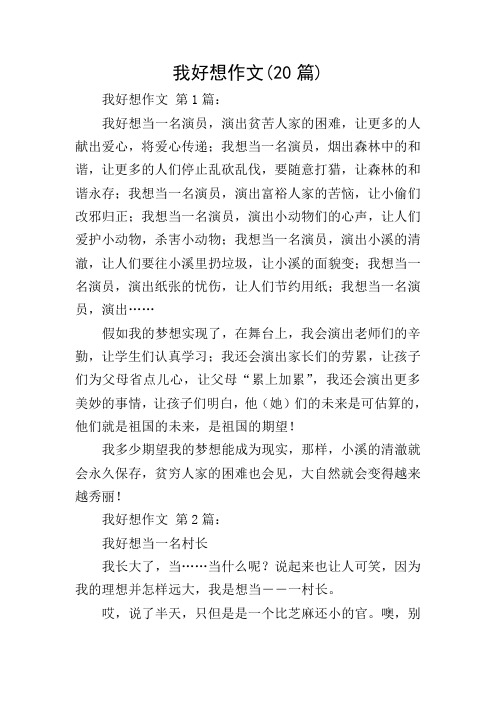 我好想作文(20篇)