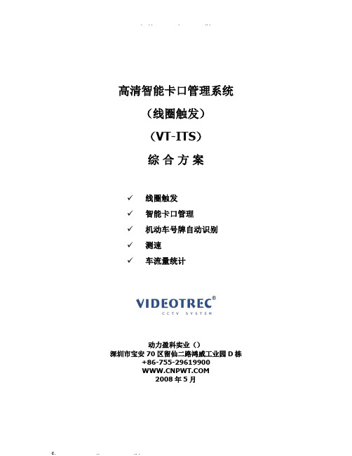 高清智能卡口管理(线圈测速)系统方案