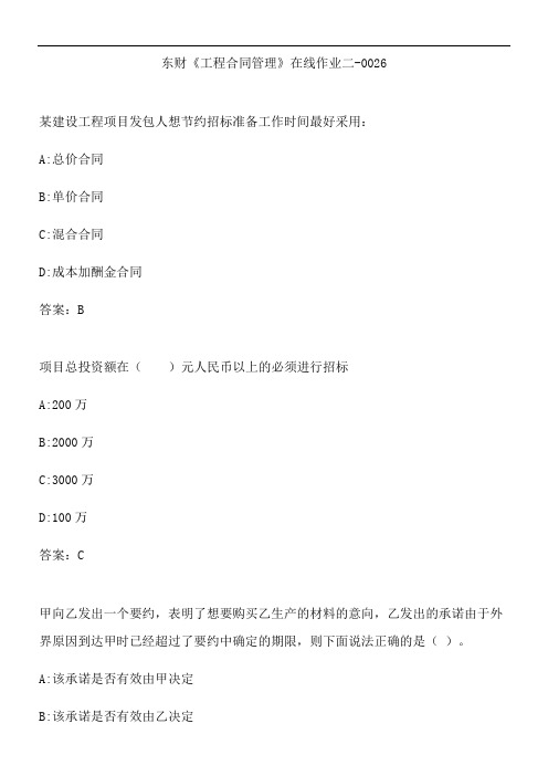 东财《工程合同管理》在线作业二-0026.2C5E638F-A460