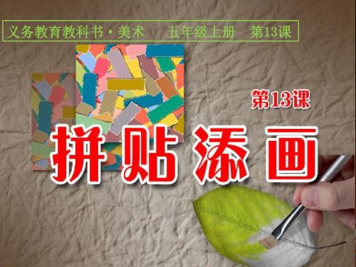 第13课拼贴添画