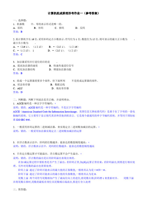 计算机组成原理形考作业1