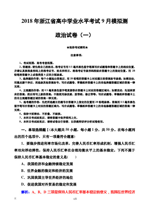 2018年浙江省高中学业水平考试9月模拟测政治试卷(一)