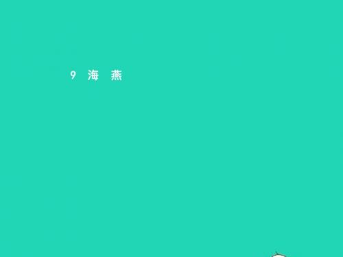 八年级语文下册第二单元9海燕课件(新版)新人教版