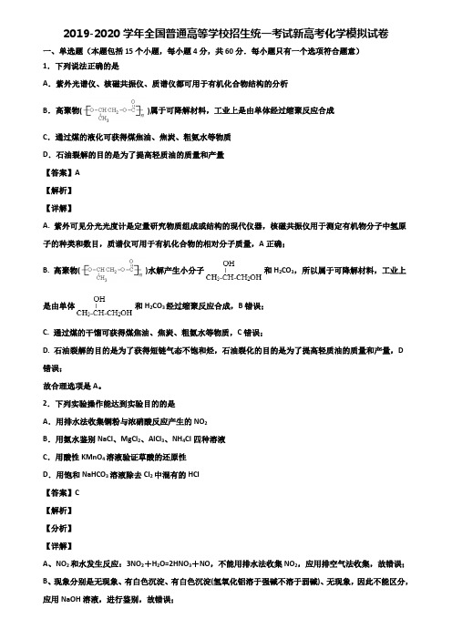2019-2020学年全国普通高等学校招生统一考试新高考化学模拟试卷含解析