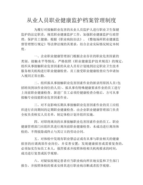 从业人员职业健康监护档案管理制度