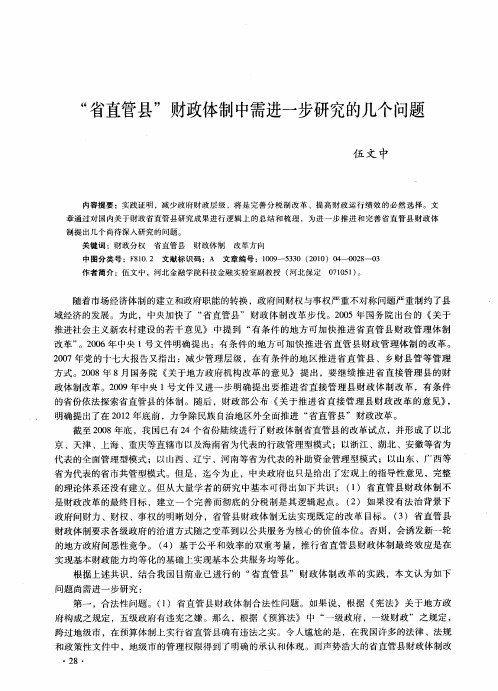“省直管县”财政体制中需进一步研究的几个问题