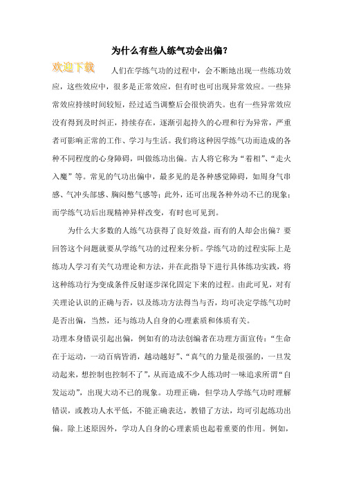 为什么有些人练气功会出偏？
