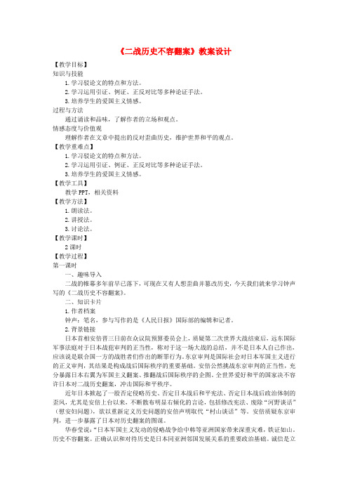 九年级语文上册 第三单元 12 二战历史不容翻案教案 语文版