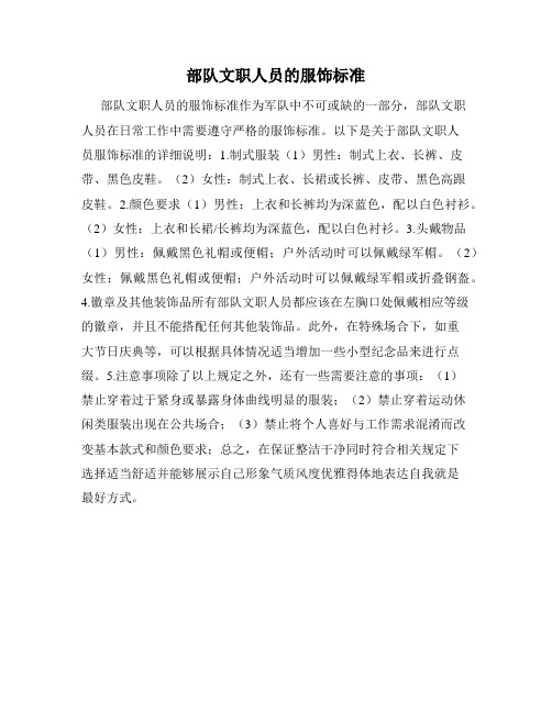 部队文职人员的服饰标准
