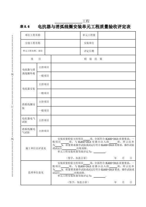 电抗器与消弧线圈安装单元工程质量验收评定表