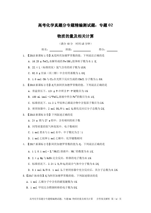 高考化学真题分专题精编测试题：专题02 物质的量及相关计算 含答案及解析