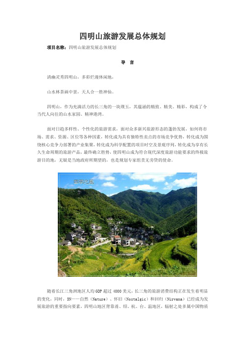 四明山旅游发展总体规划