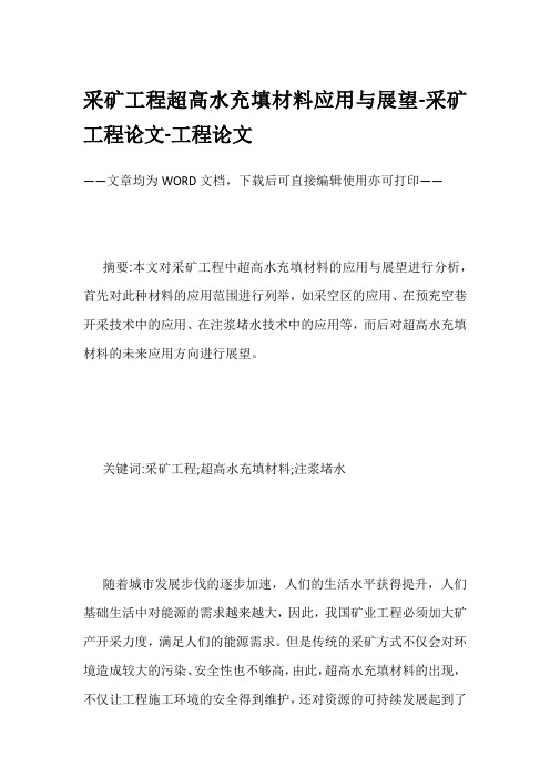 采矿工程超高水充填材料应用与展望-采矿工程论文-工程论文