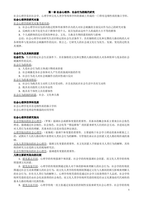 《现代社会心理学》周晓红 完整版