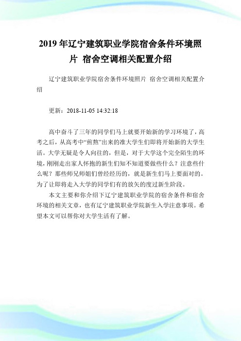 辽宁建筑职业学院宿舍条件环境照片宿舍空调相关配置介绍.doc