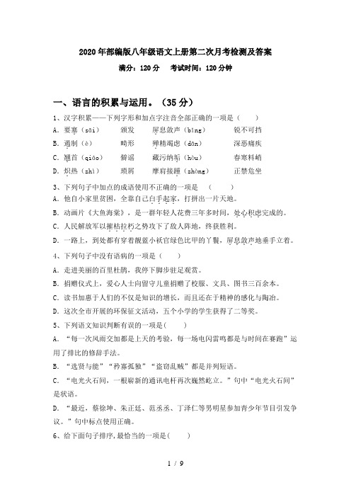 2020年部编版八年级语文上册第二次月考检测及答案