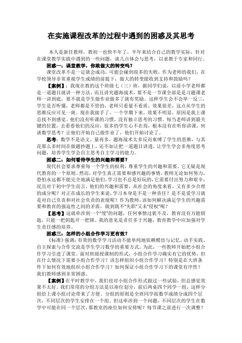 在实施课程改革的过程中遇到的困惑及其思考。
