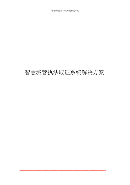 智慧城管执法取证系统解决方案