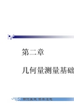 几何量公差与检测_第2章 几何量测量基础