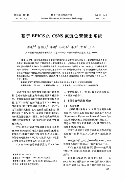 基于EPICS的CSNS束流位置读出系统第一期