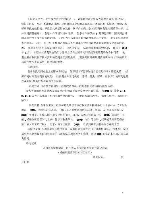 妊娠期用药咨询专科门诊设立与运行