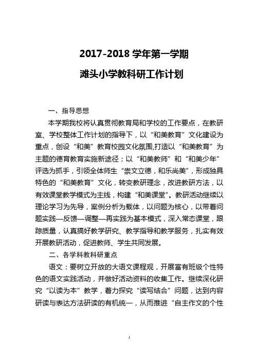 2017-2018上教科研计划