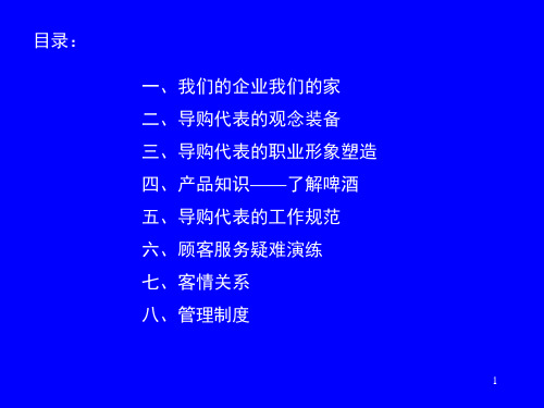 啤酒导购代表手册PPT资料107页