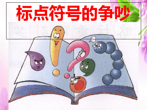 二年级上册语文课件第6单元《标点符号的争吵》｜长春版()3 (共12张PPT)